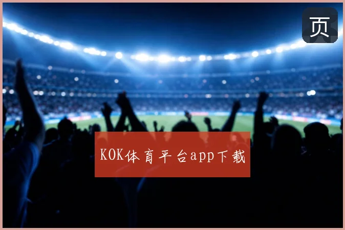 KOK体育平台app下载