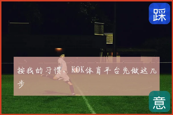 按我的习惯，KOK体育平台先做这几步