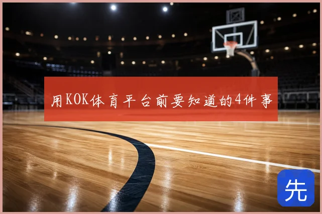 用KOK体育平台前要知道的4件事